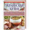 russische bücher: Боровская Э. - Украинская кухня