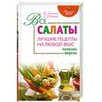 russische bücher: Лагутина С. - Все салаты. Лучшие рецепты на любой вкус