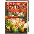 russische bücher:  - Праздничные салаты
