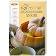 russische bücher:  - Простая деревенская кухня