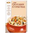 russische bücher:  - Готовим в горшочках