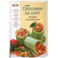 russische bücher: Родионова И. - Готовим на пару. Новая коллекция