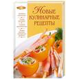 russische bücher: Родионова И. - Новые кулинарные рецепты