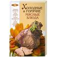 russische bücher: Михайлова И. - Холодные и горячие мясные блюда