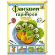 russische bücher: Степанова И. - Фантазии из гарниров