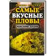 russische bücher: Красичкова А. - Самые вкусные пловы мужскими руками