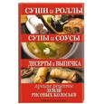 russische bücher: Шнуровозова Т. - Суши и роллы. Супы и соусы. Десерты и выпечка. Лучшие рецепты земли рисовых колосьев