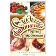 russische bücher: Колганова Ю. - Сладкая фантазия. Торты и пирожные. Лучшие рецепты