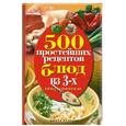 russische bücher: Гаманюк Н. - 500 простейших рецептов блюд из 3-х ингредиентов