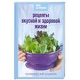russische bücher: Соловьев С. - Книга Гастронома. Рецепты вкусной и здоровой жизни