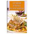 russische bücher: Рублэв С. - Лучшие блюда из баранины