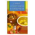 russische bücher: Рублэв С. - Самые лучшие блюда в горшочках