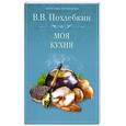 russische bücher: Похлебкин В - Моя кухня