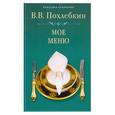 russische bücher: Похлебкин В - Мое меню