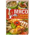 russische bücher: Алексеева М - Мясо в праздники и на каждый день