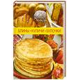 russische bücher:  - Блины, куличи, булочки