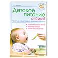 russische bücher: Чернова Т - Детское питание от 0 до 5. Простые рецепты для здоровья и роста