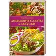 russische bücher:  - Домашние салаты и закуски