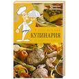 russische bücher: Лукашенко Н - Современная кулинария для начинающих