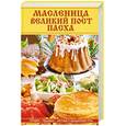 russische bücher: Матюхина Ю - Масленица. Великий пост. Пасха : История. Традиции. Постный и праздничный стол