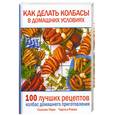 russische bücher: Пири С. - Как делать колбасы в домашних условиях. 100 лучших рецептов колбас домашнего приготовления