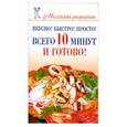 russische bücher: Бойко Е. - Вкусно! Быстро! Просто! Всего 10 минут - и готово!