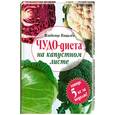 russische bücher: Пищалев В. - Чудо-диета на капустном листе