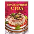 russische bücher:  - Праздничный стол