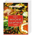 russische bücher: Малёнкина Е.Г. - Книга о вкусной и здоровой пище