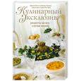 russische bücher: Лакинс Шейла, Россо Джули, Чейз Сара Ли - Кулинарный эксклюзив: рецепты на все случаи жизни
