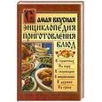 russische bücher:  - Самая вкусная энциклопедия приготовления блюд