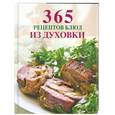 russische bücher:  - 365 рецептов блюд из духовки