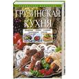 russische bücher: Михайлова И. - ГРУЗИНСКАЯ КУХНЯ. ШАШЛЫК. САЦИВИ. ЧАХОХБИЛИ. СОУСЫ