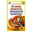 russische bücher: Костина Д. - Лучшие рецепты домашней выпечки