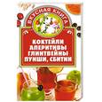 russische bücher:  - Коктейли, аперитивы, глинтвейны, пунши, сбитни