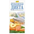 russische bücher:  - Кремлевская диета