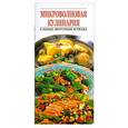 russische bücher:  - Микроволновая кулинария: Самые вкусные блюда