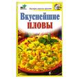 russische bücher: Костина Д. - Вкуснейшие пловы
