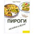 russische bücher: Рушицка Г. - Пироги. Несложно и вкусно