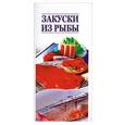 russische bücher: Малышева А.В. - Закуски из рыбы