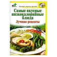 russische bücher:  - Самые вкусные низкокалорийные блюда. Лучшие рецепты