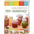 russische bücher: Костюкова М. - Консервируем по-новому
