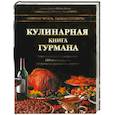 russische bücher: Россо Д. - Кулинарная книга гурмана
