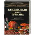 russische bücher: Россо Д. - Кулинарная книга гурмана