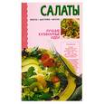 russische bücher:  - Салаты
