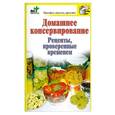 russische bücher: сост.КостинаД. - Домашнее консервирование. Рецепты, проверенные временем.