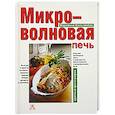 Микроволновая печь