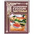 russische bücher: Бойко Е.А. - Традиционное русское застолье