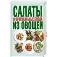 russische bücher: Смирнова Л. - Салаты и оригинальные блюда из овощей