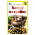 russische bücher: Костина Д. - Блюда из грибов